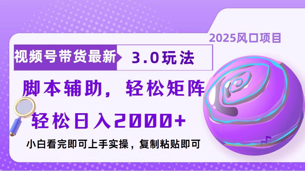 视频号带货最新3.0玩法，作品制作简单，当天起号，复制粘贴，脚本辅助…-星火轻创