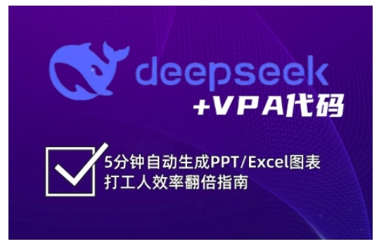 deepseek+VPA代码，5分钟自动生成PPT/Excel图表打工人效率翻倍指南-星火轻创