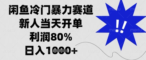 闲鱼冷门暴力赛道，新人当天开单，利润80%，日入1k+【揭秘】-星火轻创