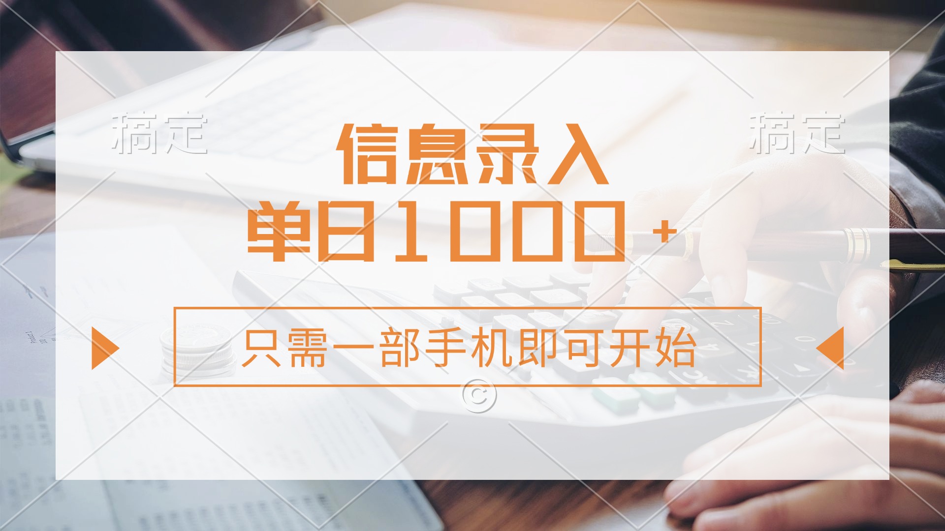 信息录入，几秒钟一单，只需一部手机即可开始，0成本，每天1000+-星火轻创