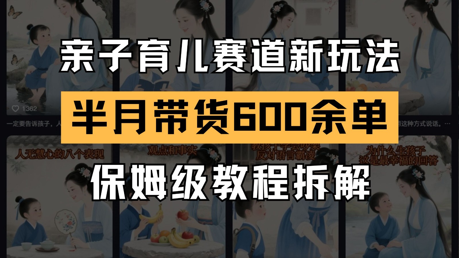 AI亲子育儿赛道新玩法 新号半个月带货600多单 保姆级教程拆解-小艾项目网