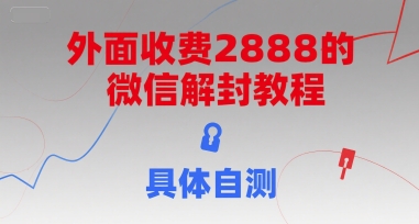 外面收费2888的微信解封教程，具体自测-小艾项目网