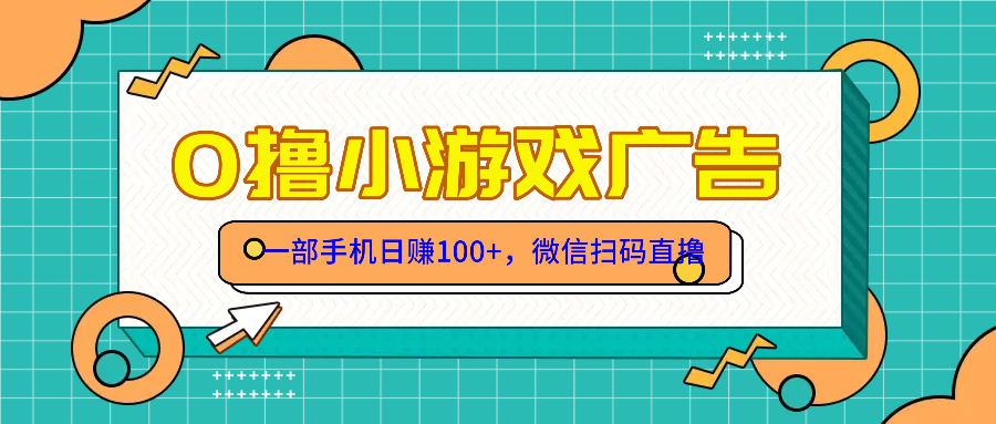 零撸游戏项目，一部手机日赚100元，有手就行！免费送！-小艾项目网