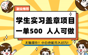 学生实习盖章项目,人人可做,一单500+-小艾项目网