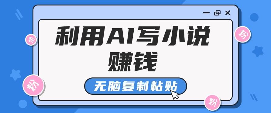普通人通过AI写小说赚稿费,无脑复制粘贴,单号月入5000+-星火轻创