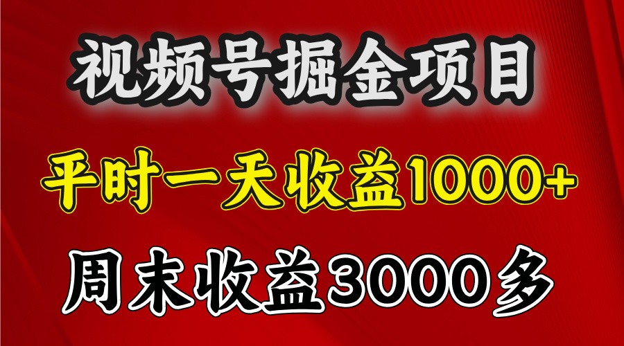 一天收益1000+ 视频号掘金,周末收益会更高些-星火轻创