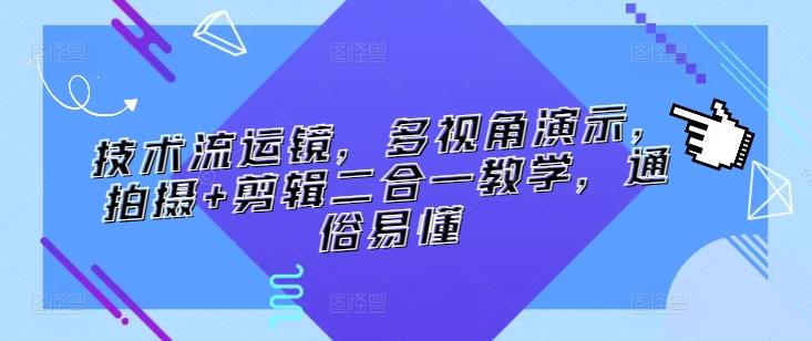 技术流运镜,多视角演示,拍摄+剪辑二合一教学,通俗易懂