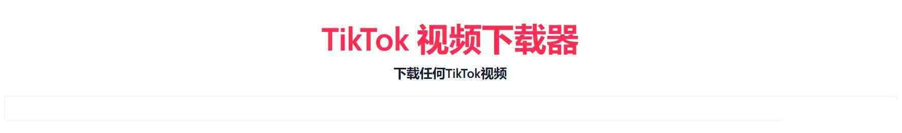 TikTok无水印下载的网站-星火轻创