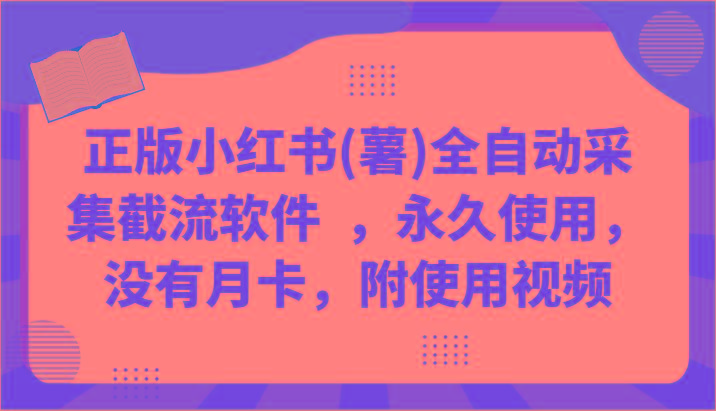 正版小红书(薯)全自动采集截流软件 ，永久使用，没有月卡，附使用视频-星火轻创
