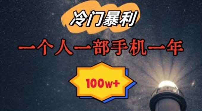 暴利冷门赛道，一单268，一个人一部手机一年100w【揭秘】-星火轻创