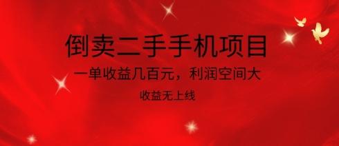 倒卖二手手机项目，一单收益几百元，利润空间大，收益高，收益无上线【揭秘】-星火轻创