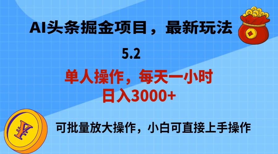 AI撸头条，当天起号，第二天就能见到收益，小白也能上手操作，日入3000+-星火轻创