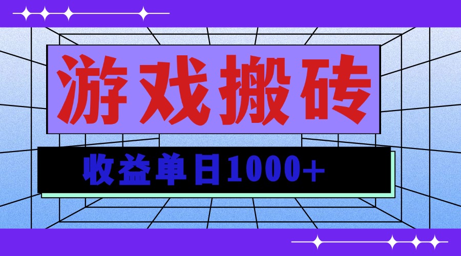 无脑自动搬砖游戏，收益单日1000+ 可多号操作-星火轻创