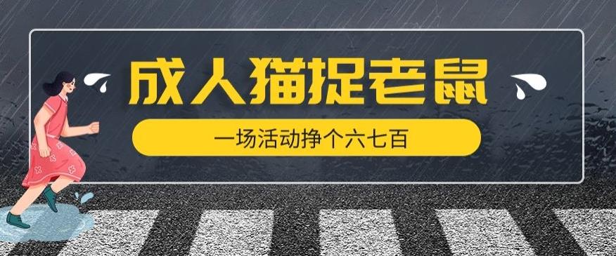 最近很火的成人版猫捉老鼠，一场活动挣个六七百太简单了【揭秘】-小艾项目网