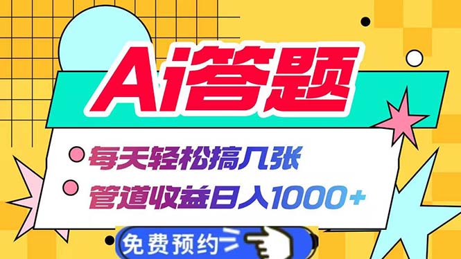 Ai答题全自动运行   每天轻松搞几张 管道收益日入1000+-星火轻创