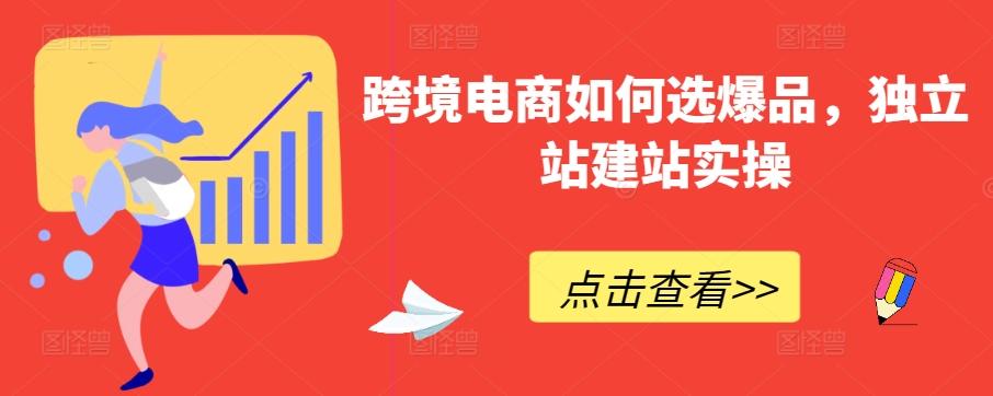 跨境电商如何选爆品，独立站建站实操-星火轻创