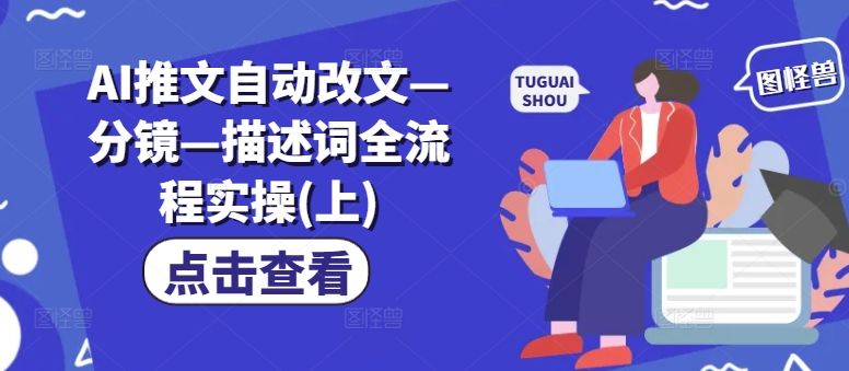 AI推文自动改文—分镜—描述词全流程实操(上)-星火轻创
