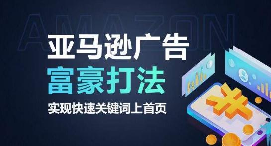 亚马逊广告富豪打法，实现快速关键词上首页-星火轻创