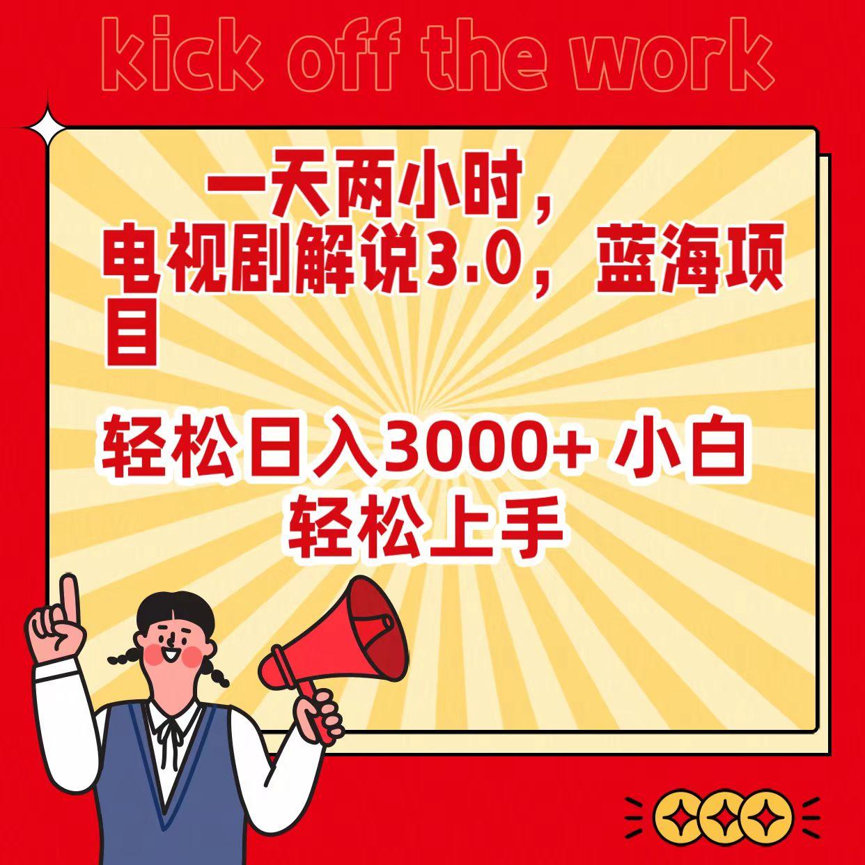 (9321期)一天两小时，电视剧解说3.0，蓝海项目，轻松日入3000+ 小白轻松上手-星火轻创