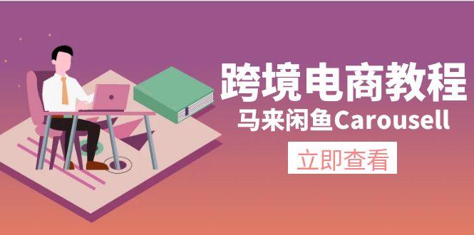 跨境电商教程：马来闲鱼Carousell：环境/邮箱/电话解决/产品上传及流量-星火轻创