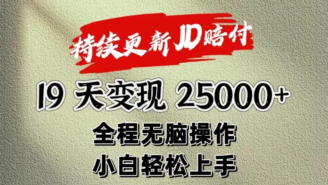 暴力掘金19天变现25000+操作简单小白也可轻松上手-星火轻创