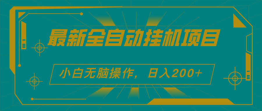 2024最新全自动挂机项目，看广告得收益 小白无脑日入200+ 可无限放大-星火轻创