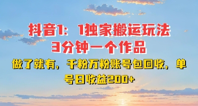 DY独家1：1搬运玩法，3分钟搞定一个作品，千粉万粉账号包回收，单号日收益2张【揭秘】-星火轻创
