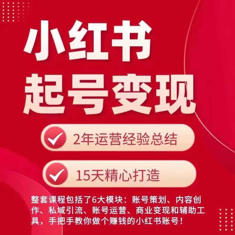 小红书从0~1快速起号变现指南，手把手教你做个赚钱的小红书账号-星火轻创