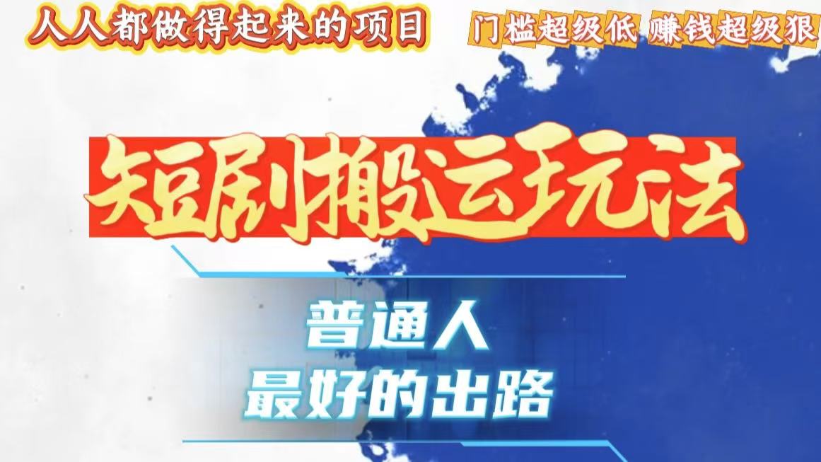 一条作品狂赚10000+，黑科技纯搬，爆流爆粉嘎嘎猛，有手就能干！-星火轻创