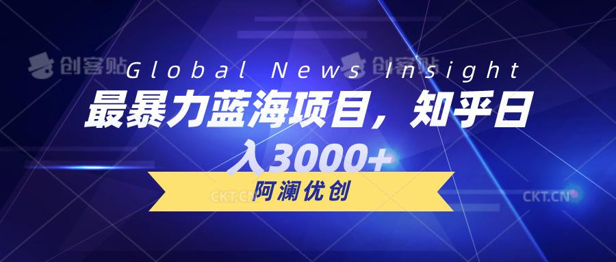 最暴力蓝海项目，知乎日入3000+，可批量扩大-星火轻创