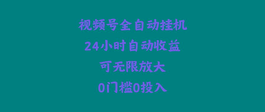(10031期)视频号全自动挂机，24小时自动收益，可无限放大，0门槛0投入-星火轻创