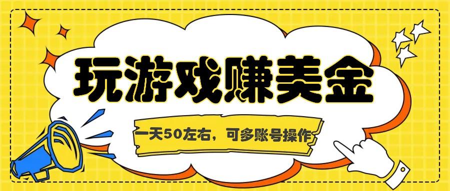 海外赚钱台子，玩游戏+问卷任务赚美金，一天50左右，可多账号操作-小艾项目网