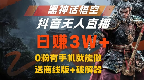 黑神话悟空抖音无人直播，结合网盘拉新，流量风口日赚3W+，0粉有手机就能做【揭秘】-星火轻创