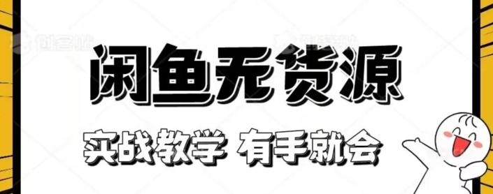 闲鱼回收项目,实战教学有手就会
