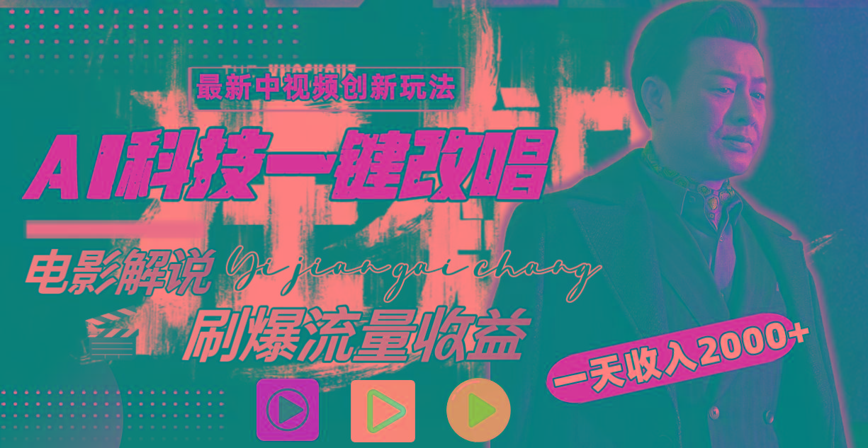 一天收入2000+，最新中视频创新玩法，用AI科技一键改唱影解说 刷爆流量收益-星火轻创