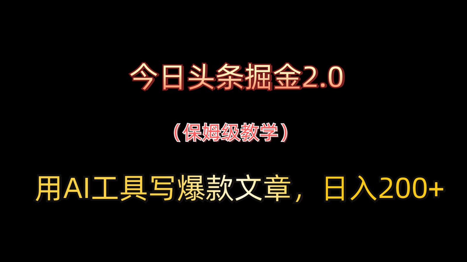 今日头条掘金2.0,用AI工具写爆款文章,日入200+-星火轻创
