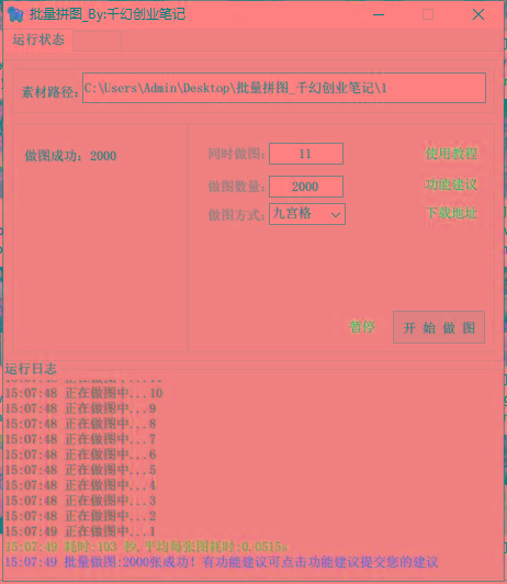 图片[1]-(9263期)小红书图文矩阵批量做图工具!日做几十万张原创图,矩阵帮手-星火轻创