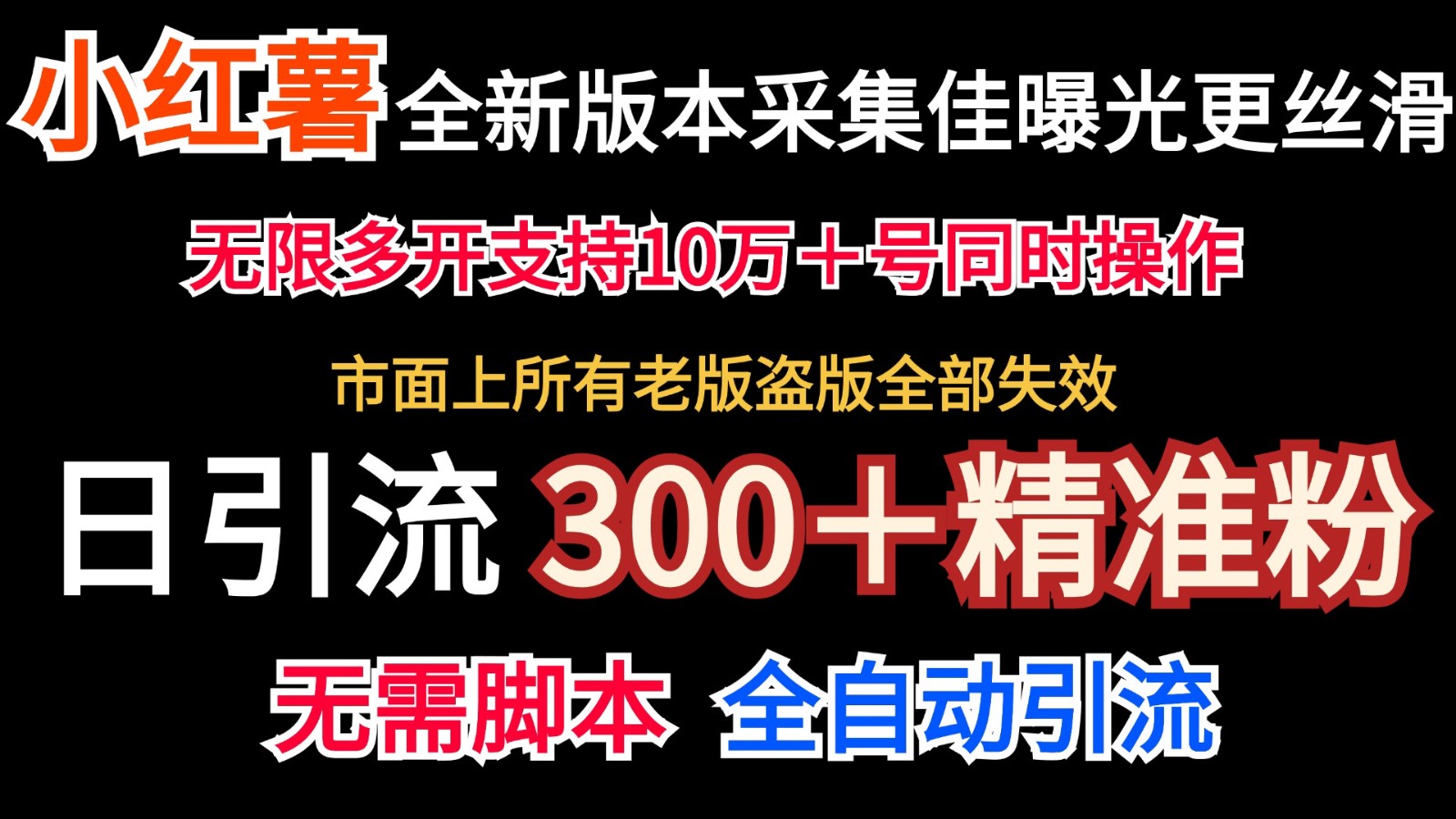 全新版本小红书采集协议＋无限曝光 日引300＋精准粉-星火轻创
