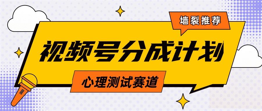 (9441期)视频号分成计划心理测试玩法，轻松过原创条条出爆款，单日1000+教程+素材-星火轻创