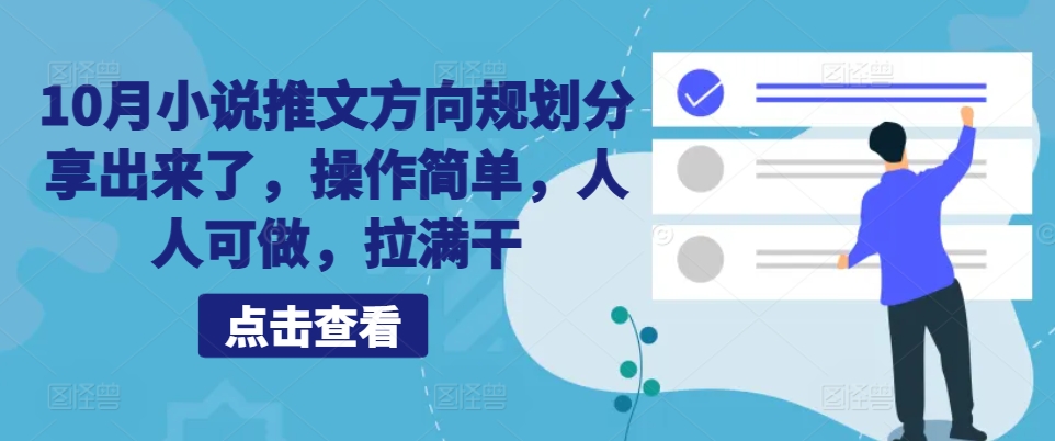 10月小说推文方向规划分享出来了，操作简单，人人可做，拉满干-星火轻创