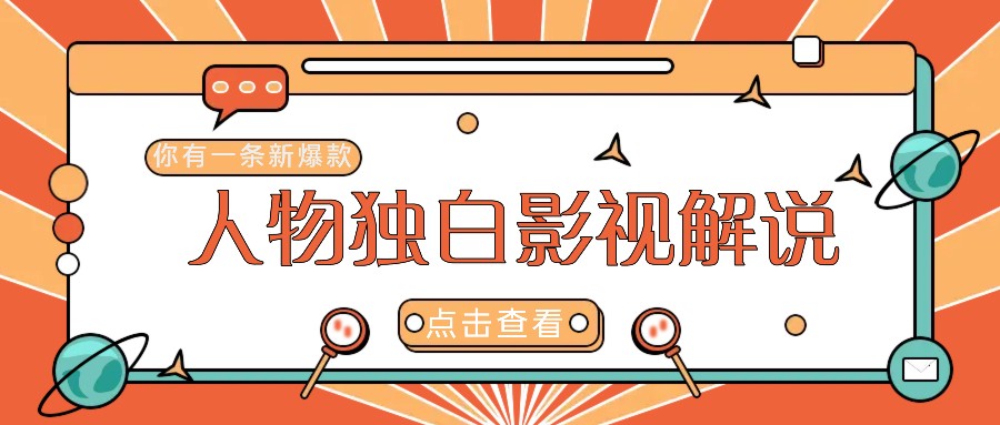 最新人物志独白影视解说视频玩法，利用AI技术新手也能轻松开启创业新篇章-星火轻创