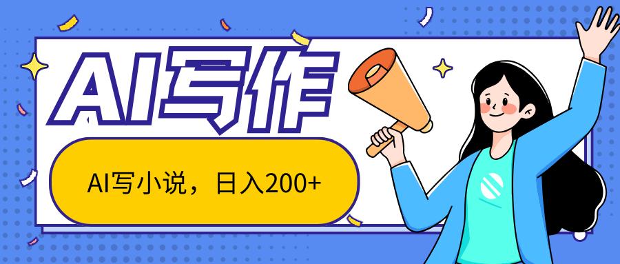 AI智能一键写小说，日入200+，不限制人群新手小白均可操作-星火轻创