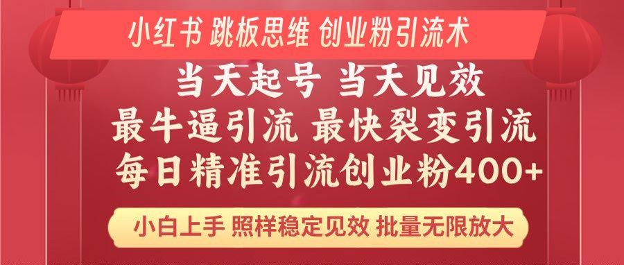 小红书 巧用跳板思维 每日暴力引流400＋精准创业粉 小白福音 效果拉满…-小艾项目网