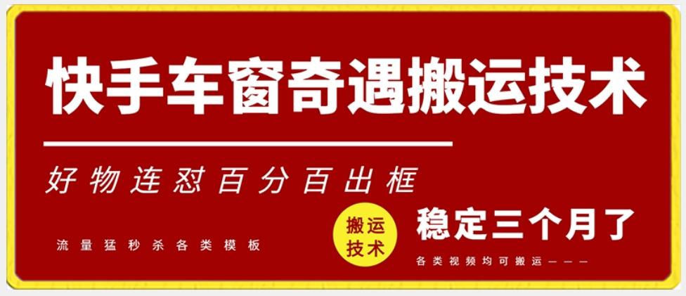 快手车窗奇遇搬运技术(安卓技术)，好物连怼百分百出框【揭秘】-星火轻创