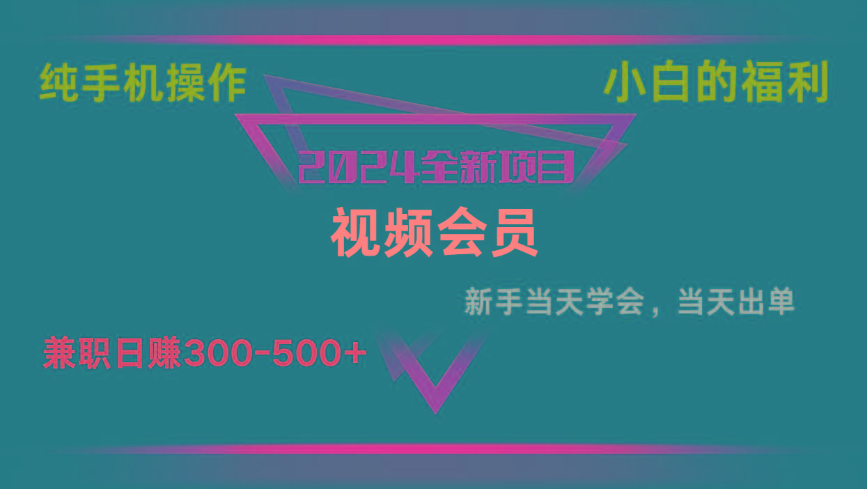 影视会员兼职日入500-800，纯手机操作当天上手当天出单 小白福利-星火轻创