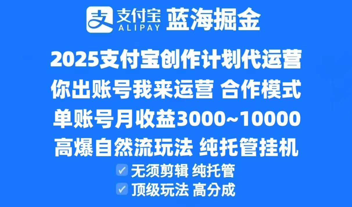 2025支付宝创作分成计划代运营,高爆自然流玩法,纯挂机高分成,合作共赢模式!-星火轻创
