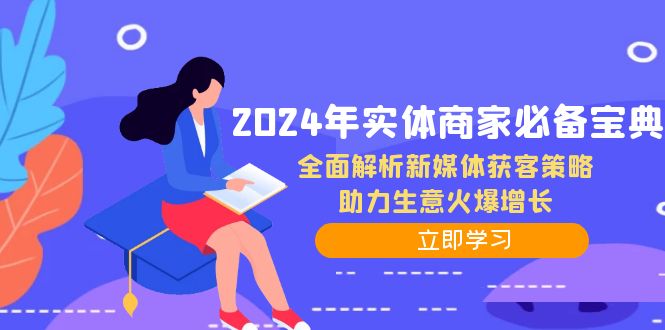 2024年实体商家必备宝典：全面解析新媒体获客策略，助力生意火爆增长-星火轻创