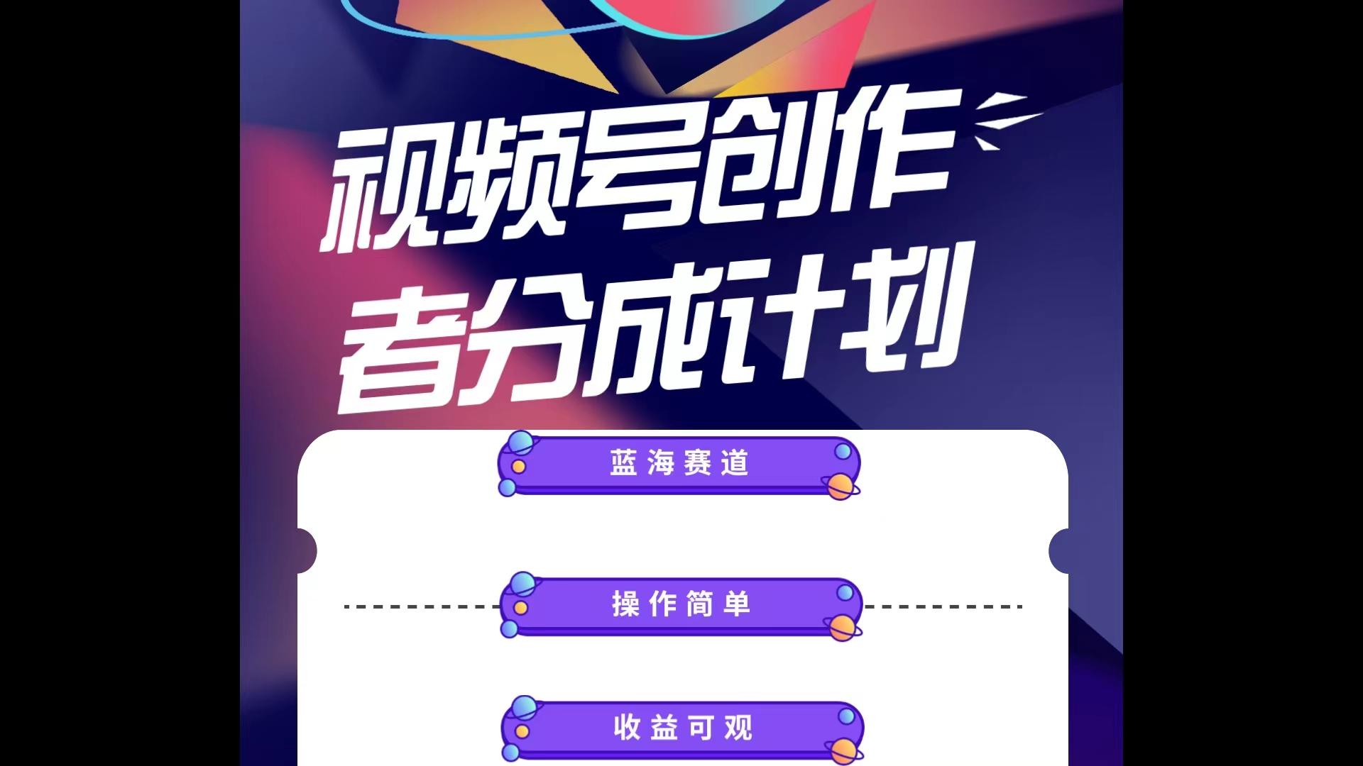 蓝海项目，视频号创作分成计划，小白也能轻松上手，日入1000+-星火轻创