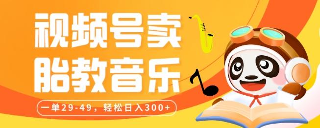 视频号卖胎教音乐，作品制作简单，一单29-49，轻松日入300-星火轻创