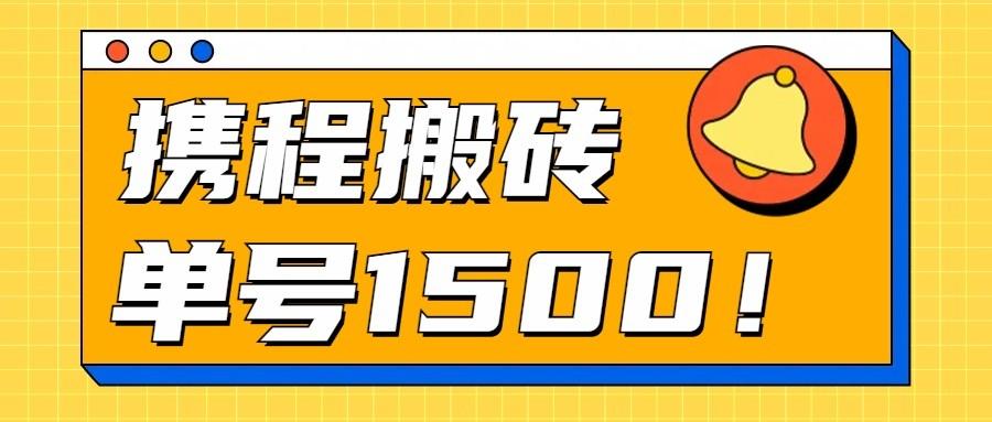24年携程最新搬砖玩法，无需制作视频，小白单号月入1500，可批量操作！-星火轻创